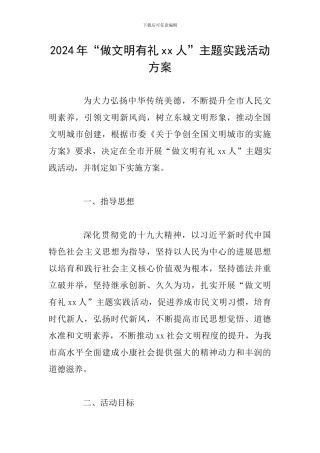 2024年“做文明有礼xx人”主题实践活动方案