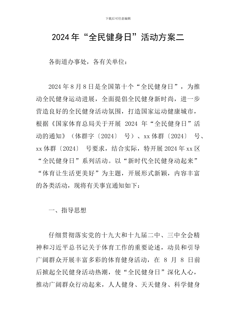 2024年“全民健身日”活动方案二_第1页