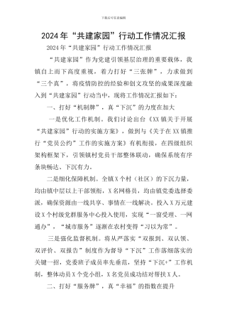 2024年“共建家园”行动工作情况汇报