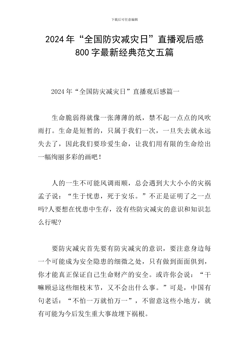 2024年“全国防灾减灾日”直播观后感800字最新经典范文五篇_第1页