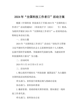 2024年“全国科技工作者日”活动方案