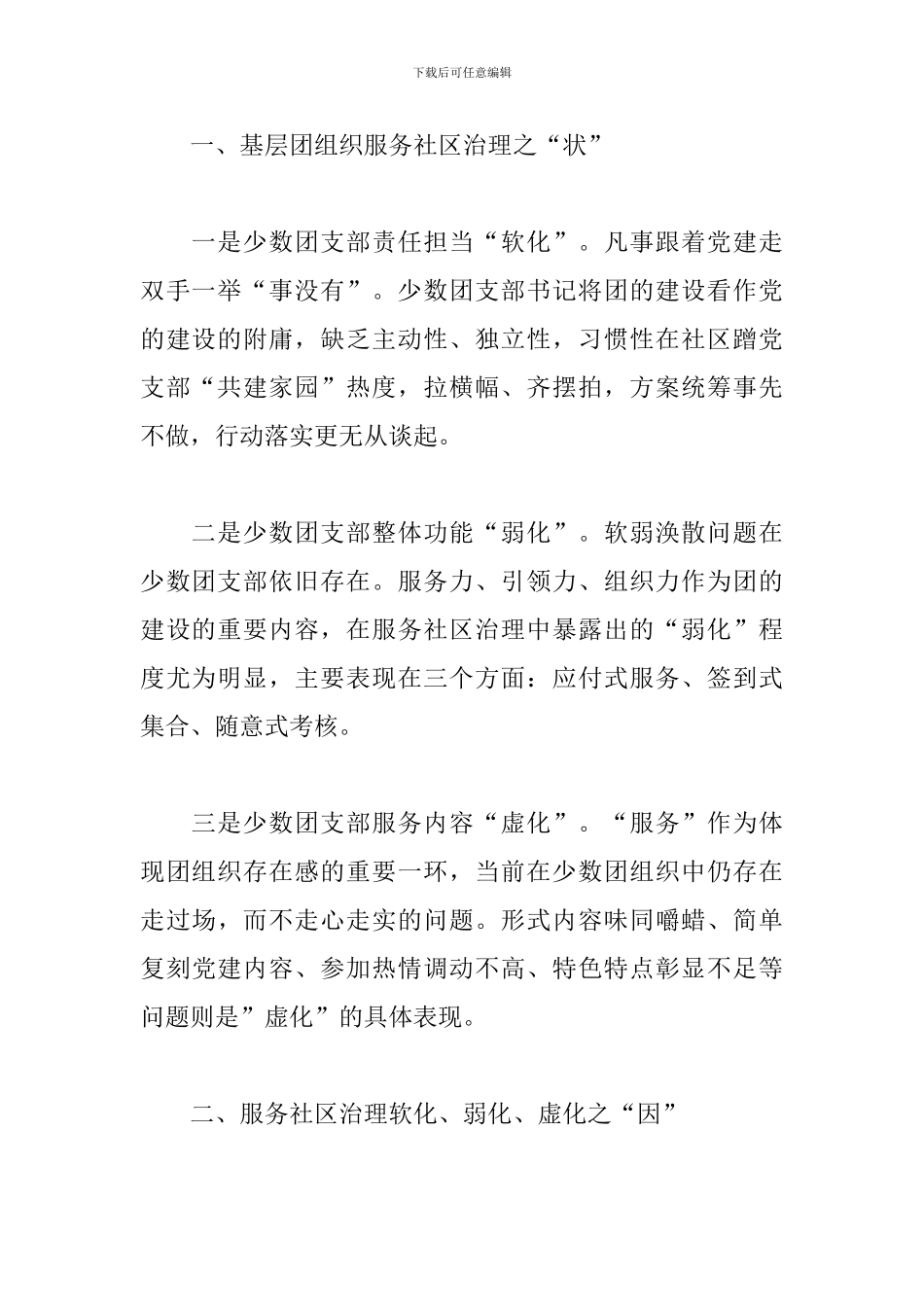 2024年“加强基层团组织建设服务社区治理”的调研报告_第2页