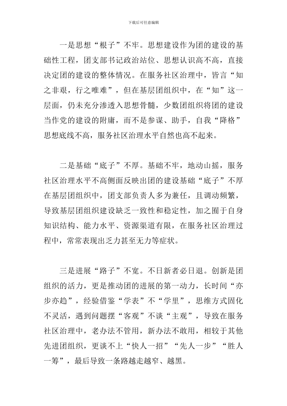 2024年“加强基层团组织建设服务社区治理”的调研报告_第3页