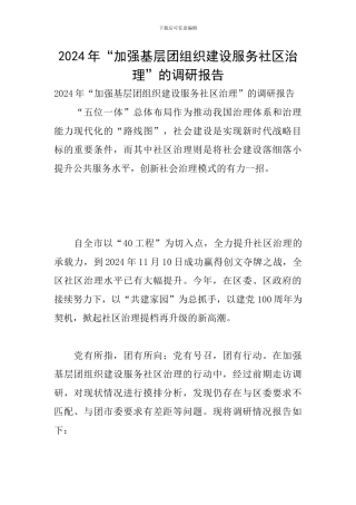 2024年“加强基层团组织建设服务社区治理”的调研报告