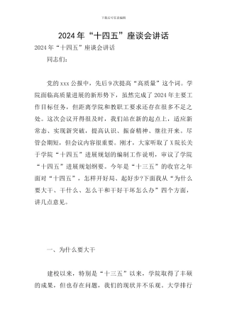 2024年“十四五”座谈会讲话