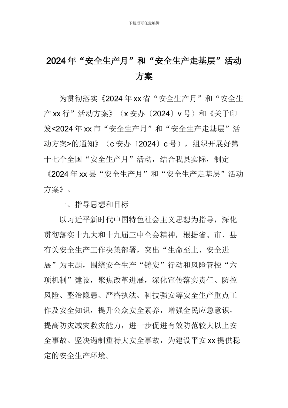 2024年“安全生产月”和“安全生产走基层”活动方案_第1页