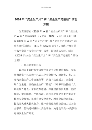 2024年“安全生产月”和“安全生产走基层”活动方案