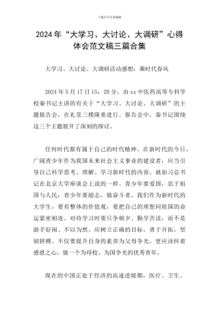 2024年“大学习、大讨论、大调研”心得体会范文稿三篇合集
