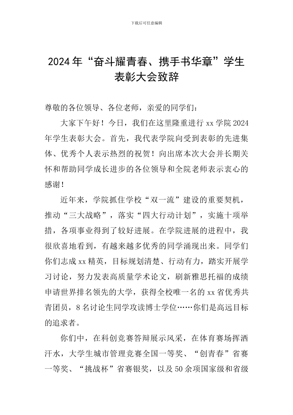 2024年“奋斗耀青春、携手书华章”学生表彰大会致辞_第1页