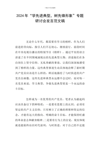 2024年“学先进典型-树先锋形象”专题研讨会发言范文稿