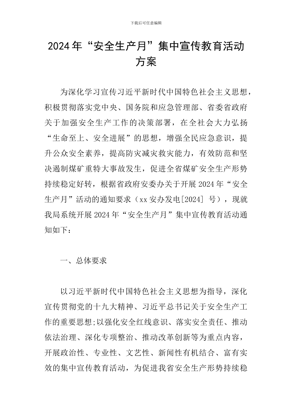 2024年“安全生产月”集中宣传教育活动方案_第1页