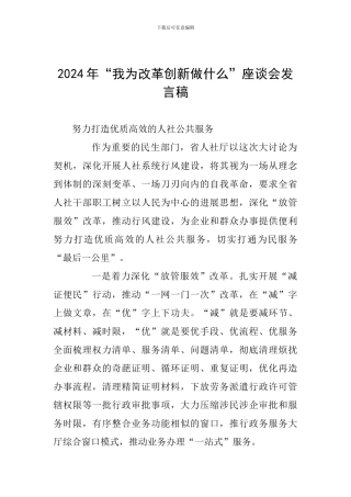 2024年“我为改革创新做什么”座谈会发言稿