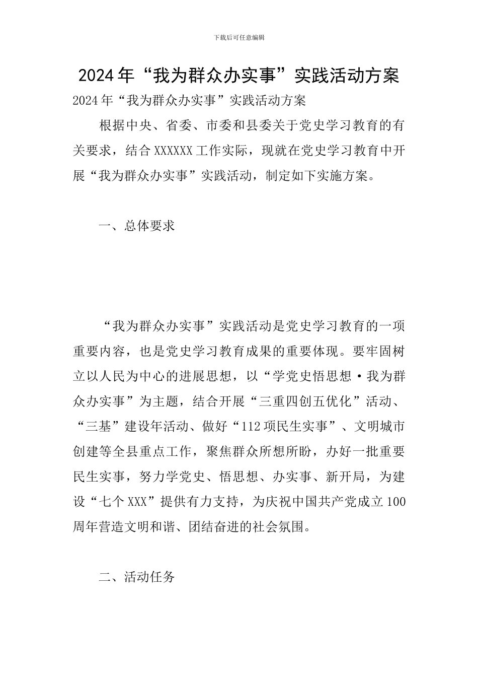 2024年“我为群众办实事”实践活动方案_第1页