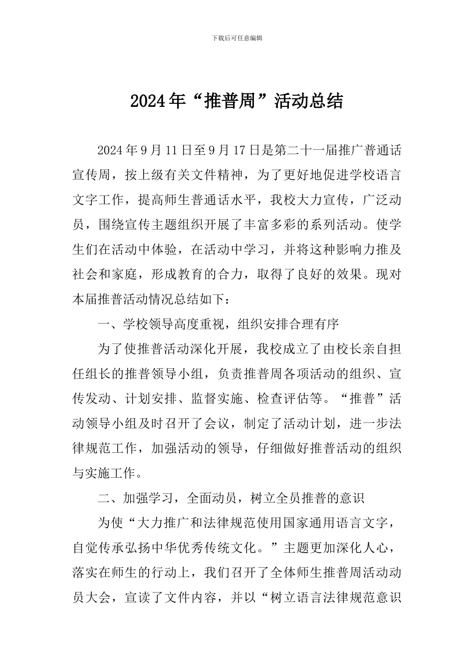 2024年“推普周”活动总结_第1页