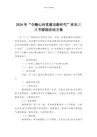 2024年“巾帼心向党建功新时代”快乐三八节游园活动方案