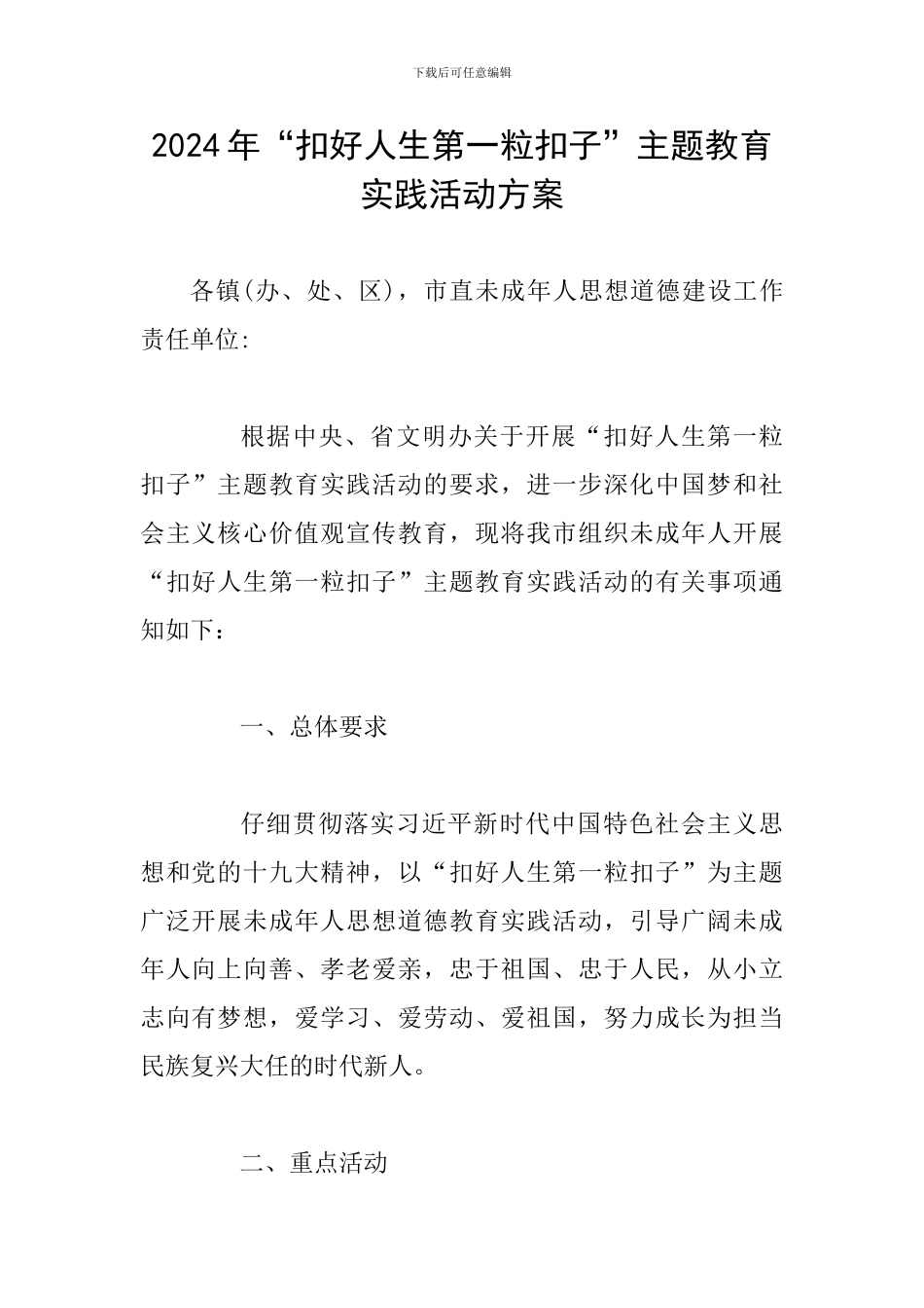 2024年“扣好人生第一粒扣子”主题教育实践活动方案_第1页