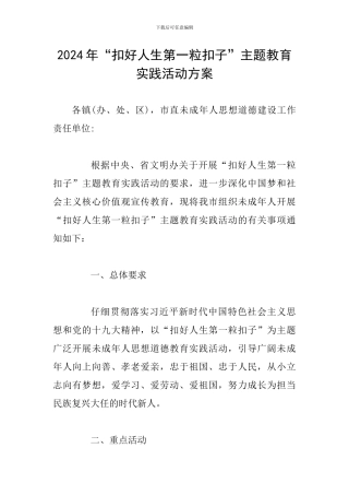 2024年“扣好人生第一粒扣子”主题教育实践活动方案