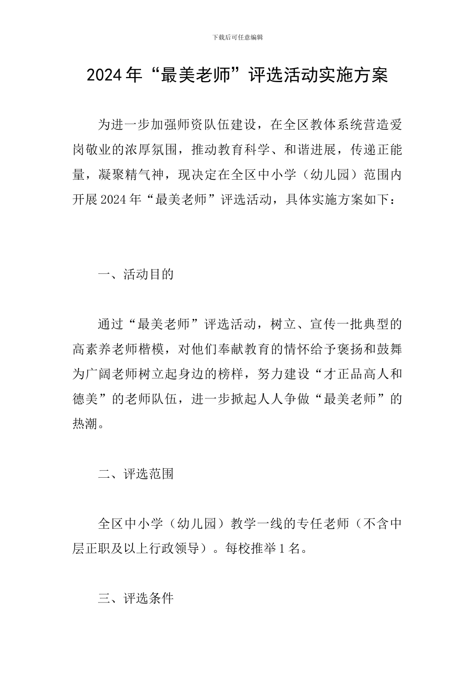 2024年“最美教师”评选活动实施方案_第1页