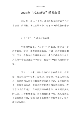 2024年“校本培训”学习心得