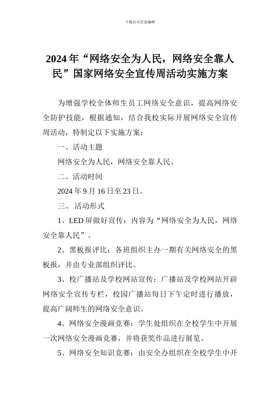 2024年“网络安全为人民-网络安全靠人民”国家网络安全宣传周活动实施方案_第1页