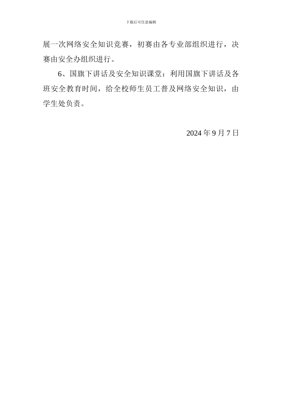 2024年“网络安全为人民-网络安全靠人民”国家网络安全宣传周活动实施方案_第2页