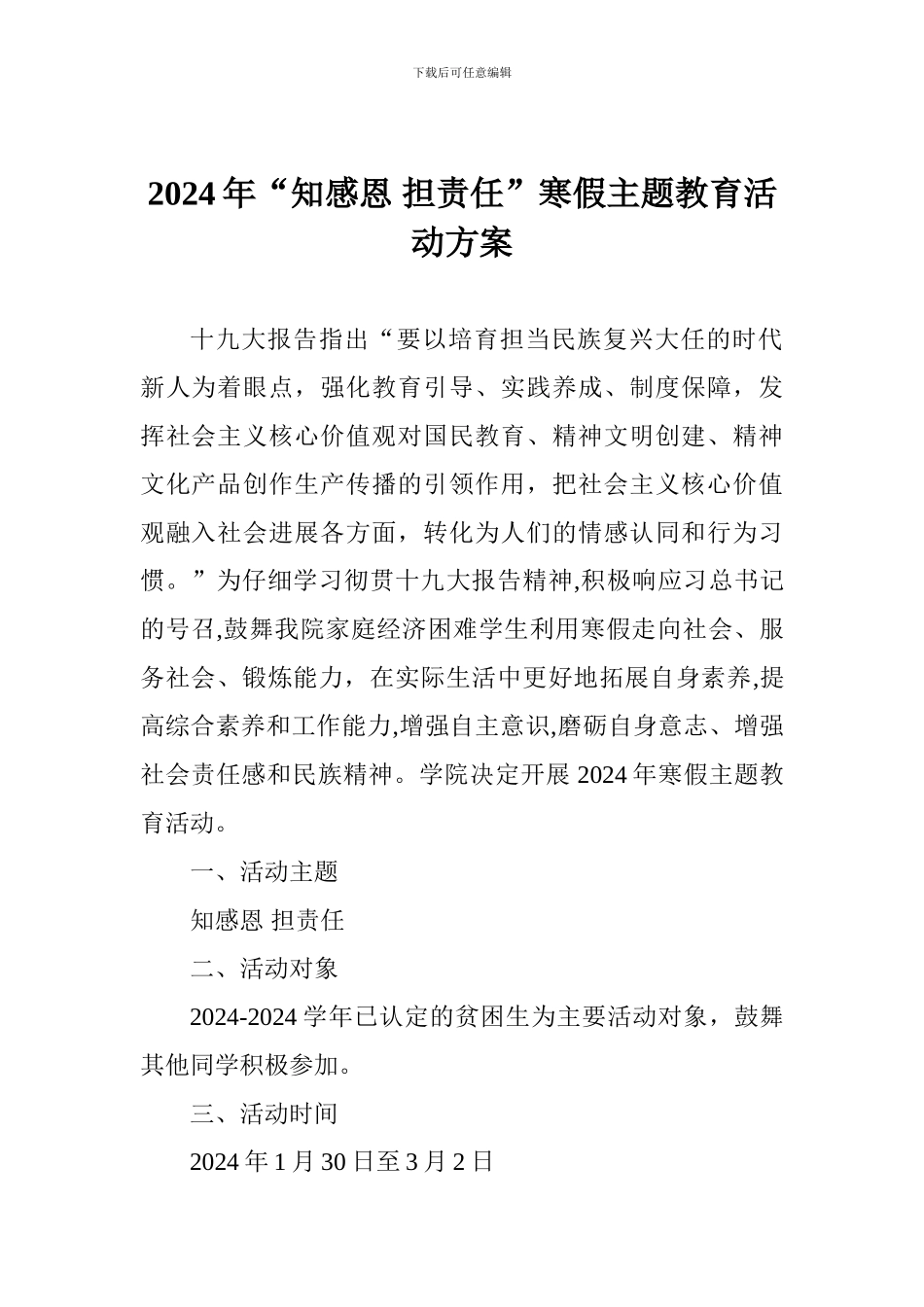2024年“知感恩-担责任”寒假主题教育活动方案_第1页