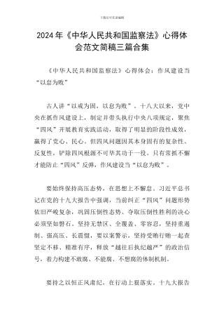 2024年《中华人民共和国监察法》心得体会范文简稿三篇合集