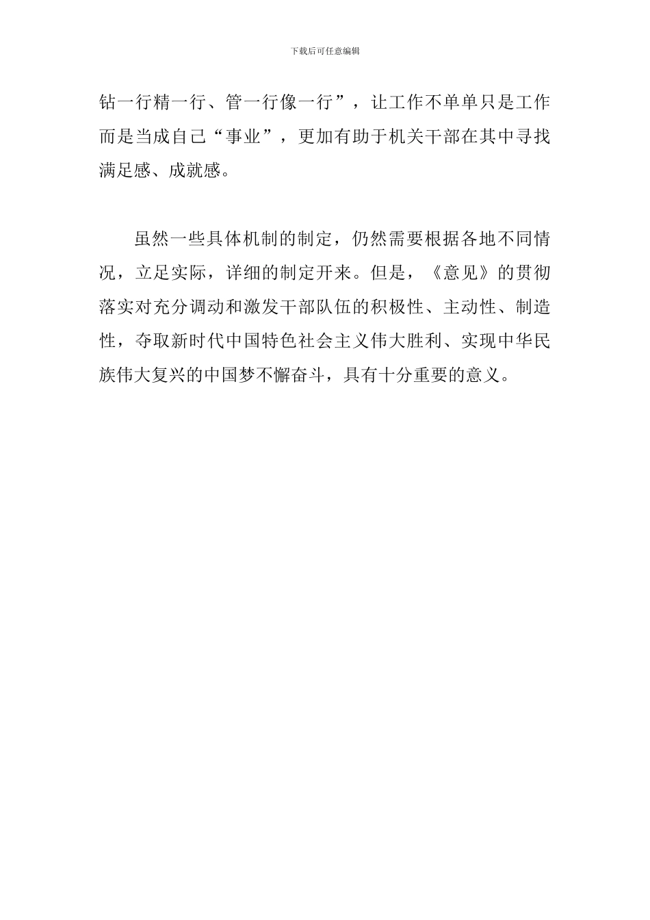 2024年《关于进一步激励广大干部新时代新担当新作为的意见》读后感范文简稿_第3页