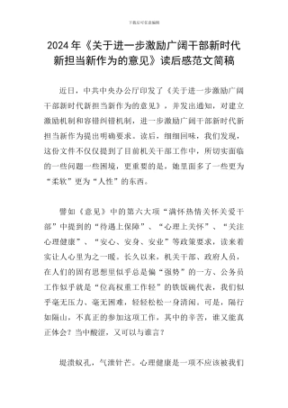 2024年《关于进一步激励广大干部新时代新担当新作为的意见》读后感范文简稿