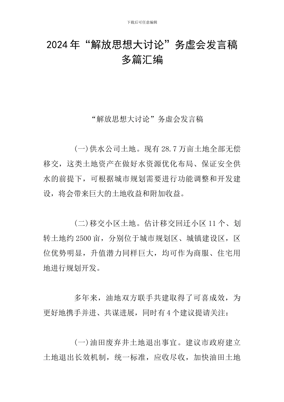 2024年“解放思想大讨论”务虚会发言稿多篇汇编_第1页