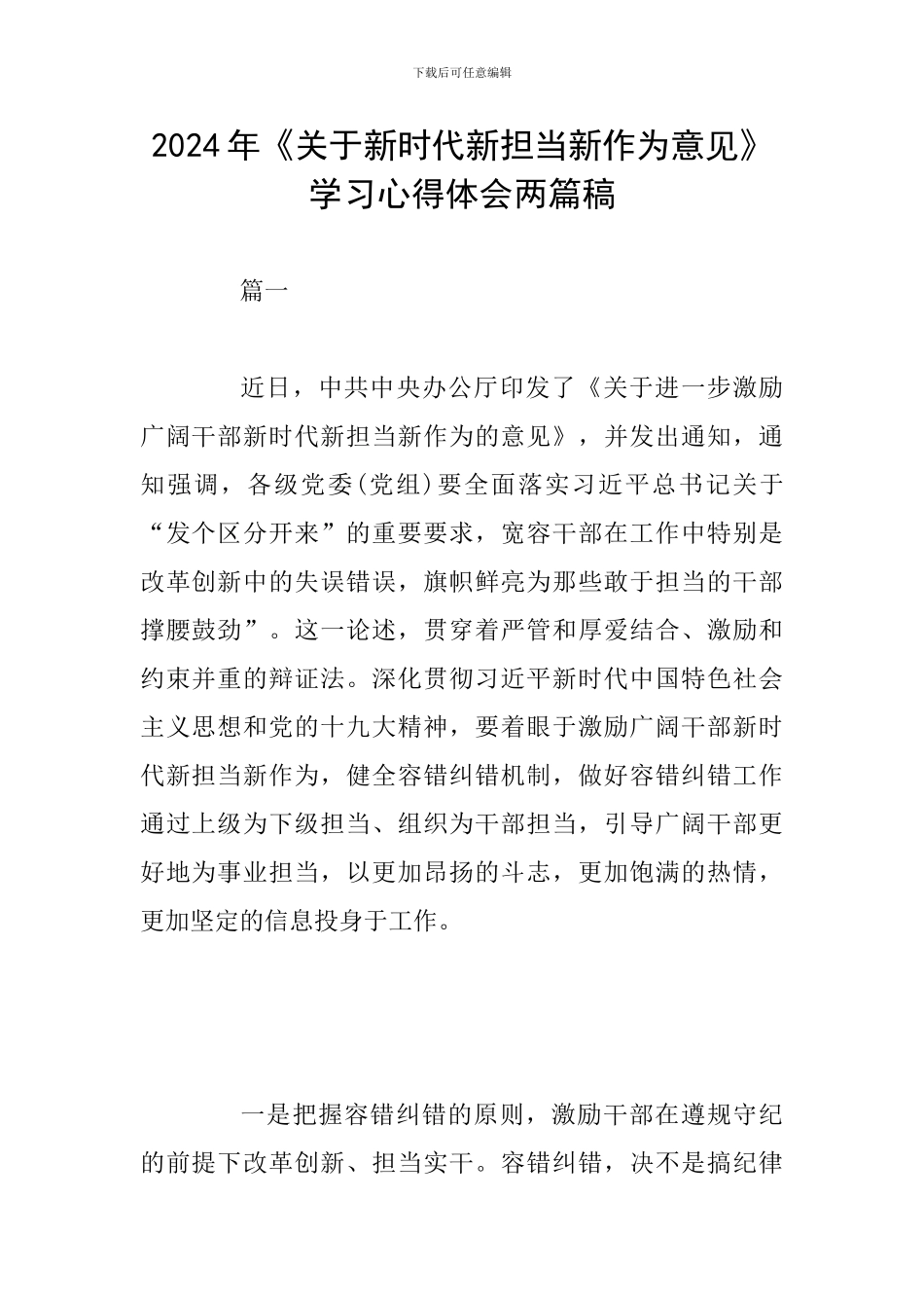 2024年《关于新时代新担当新作为意见》学习心得体会两篇稿_第1页
