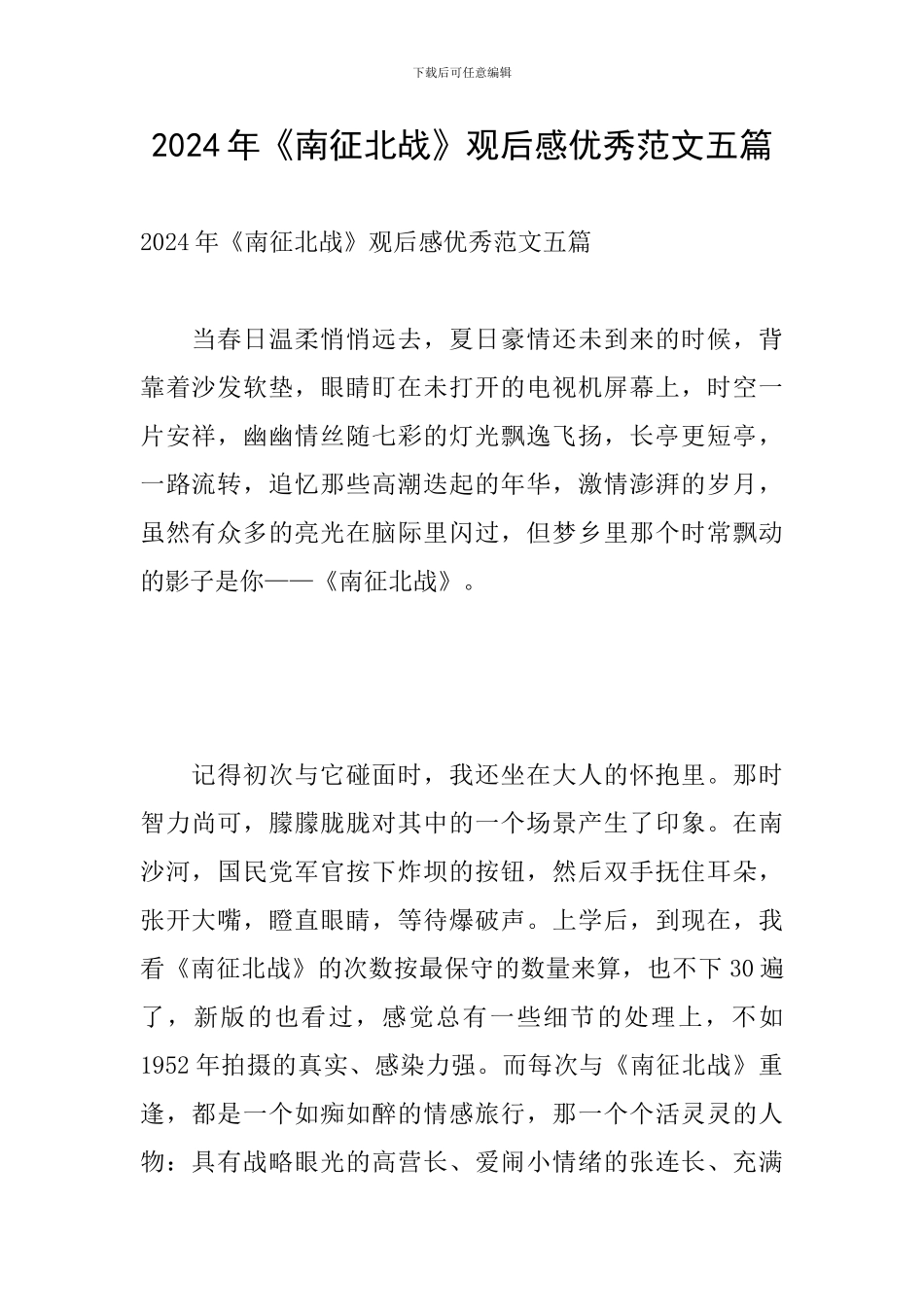 2024年《南征北战》观后感优秀范文五篇_第1页