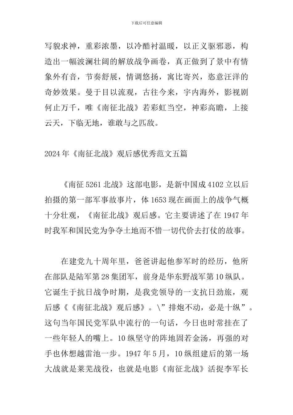 2024年《南征北战》观后感优秀范文五篇_第3页