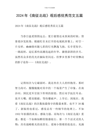 2024年《南征北战》观后感优秀范文五篇