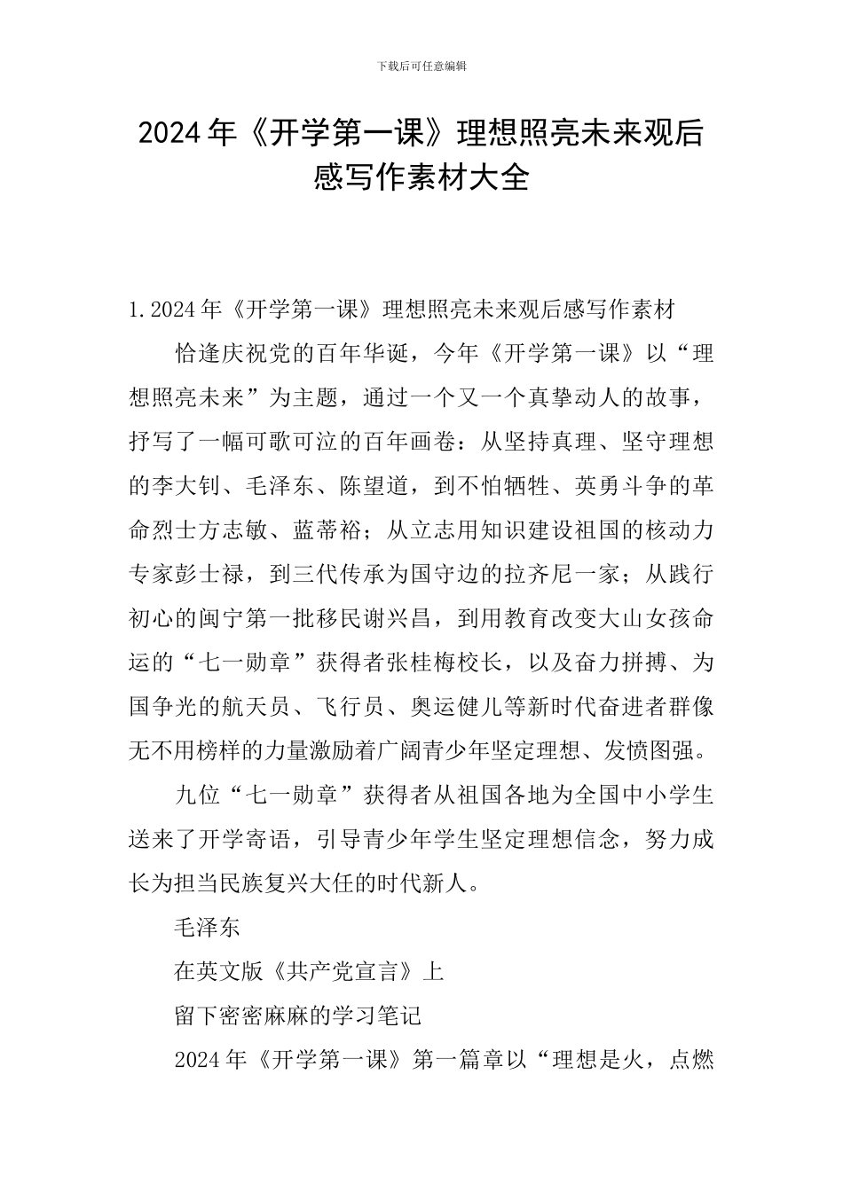 2024年《开学第一课》理想照亮未来观后感写作素材大全_第1页