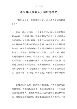2024年《摆渡人》读后感范文