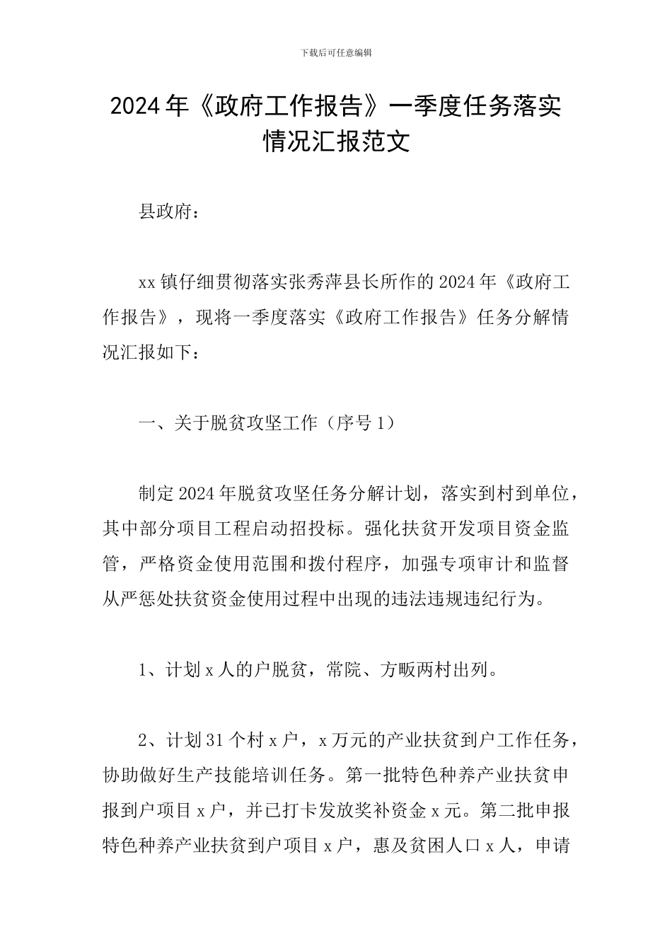 2024年《政府工作报告》一季度任务落实情况汇报范文_第1页