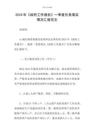2024年《政府工作报告》一季度任务落实情况汇报范文