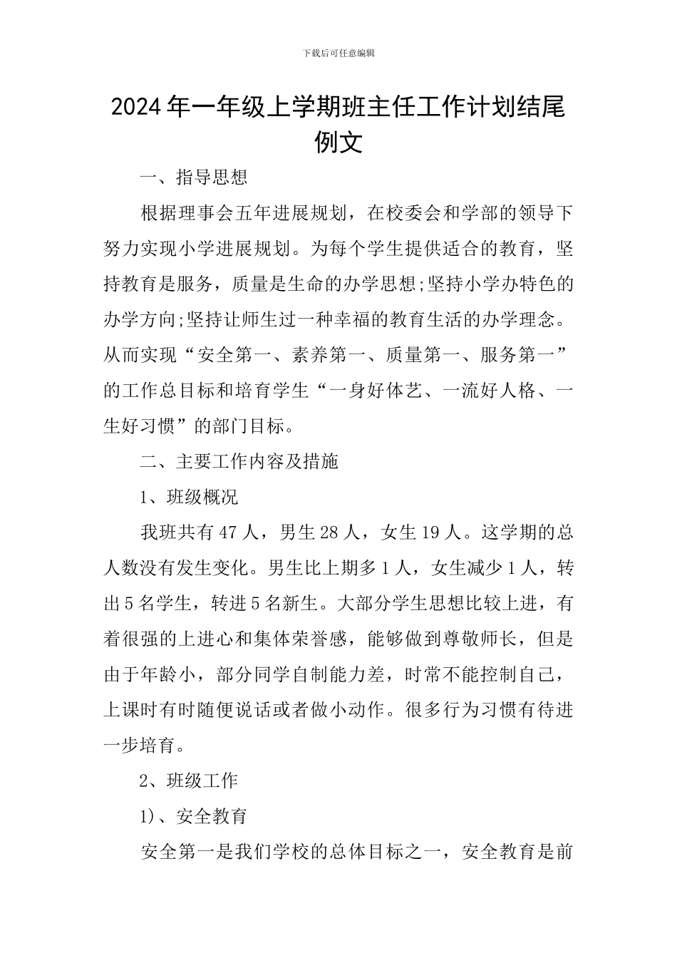 2024年一年级上学期班主任工作计划结尾例文_第1页