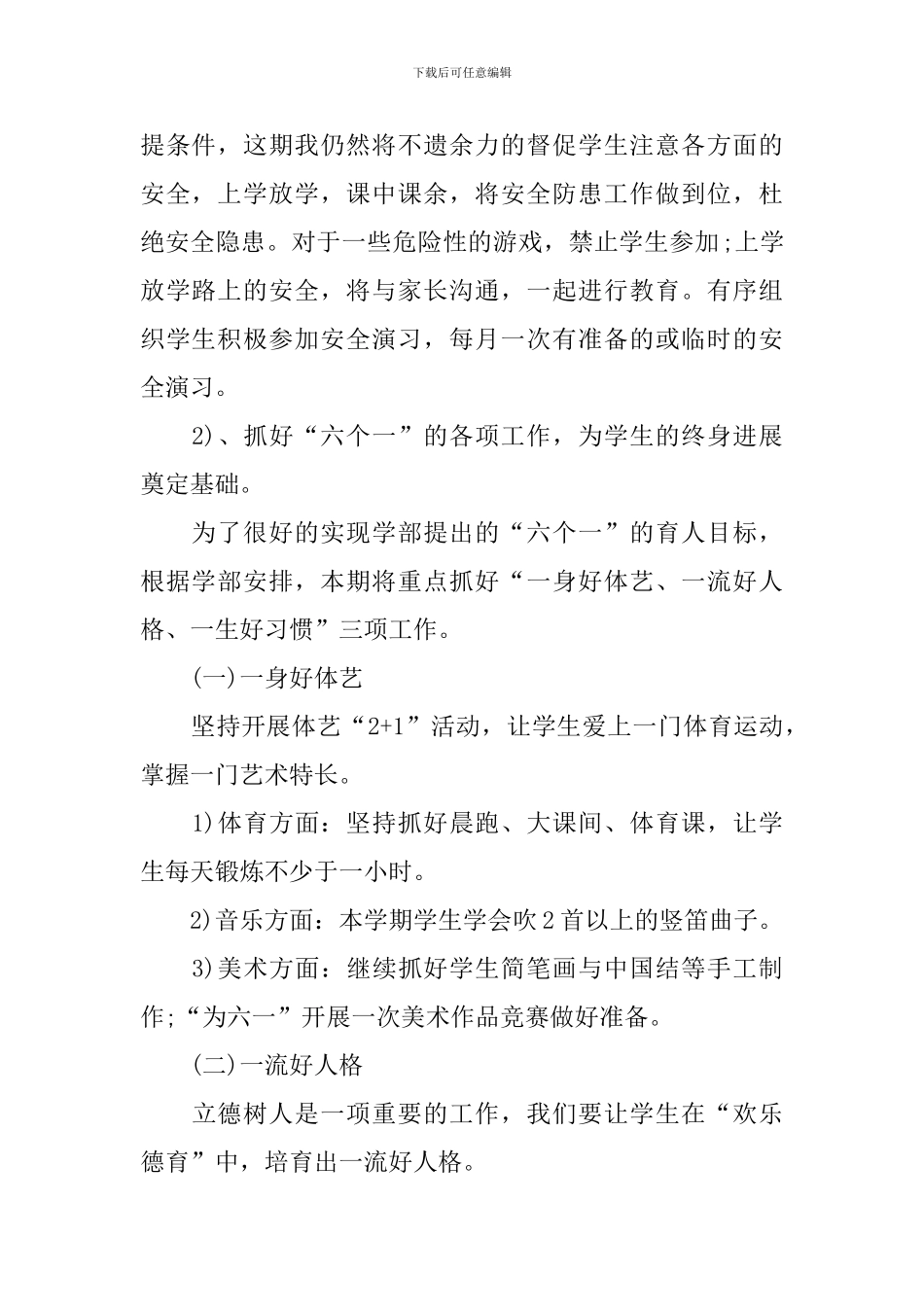 2024年一年级上学期班主任工作计划结尾例文_第2页