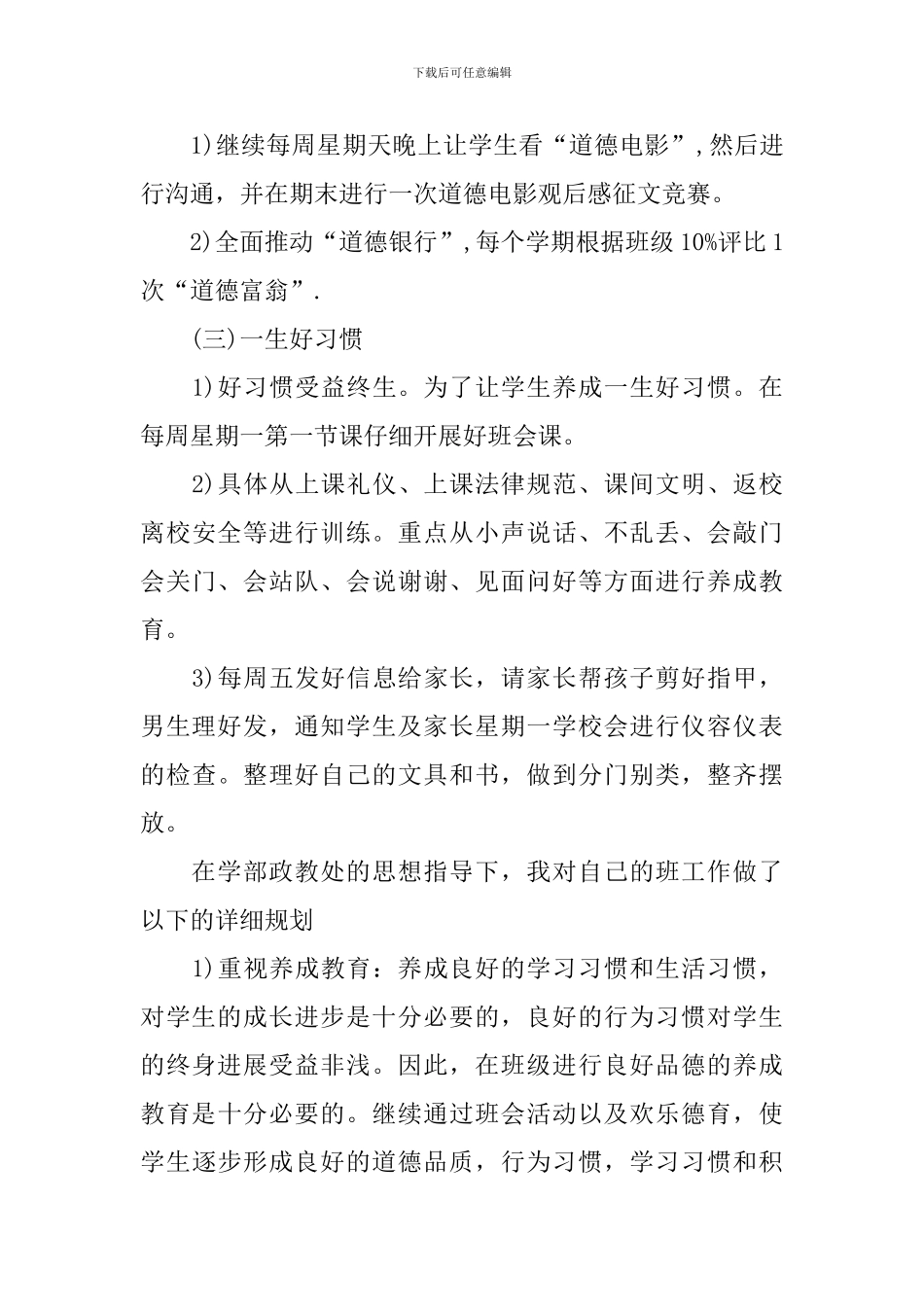 2024年一年级上学期班主任工作计划结尾例文_第3页