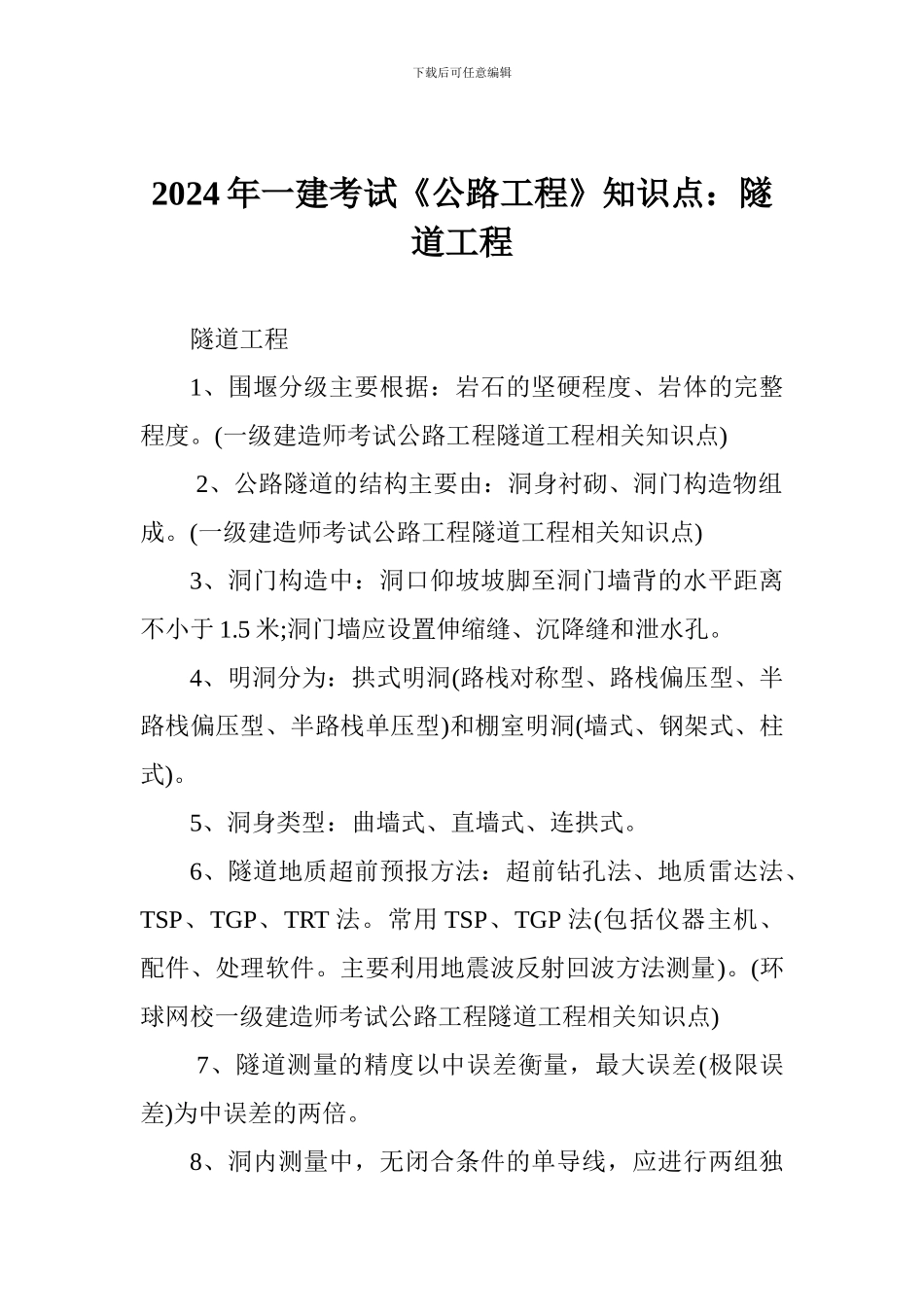 2024年一建考试《公路工程》知识点：隧道工程_第1页