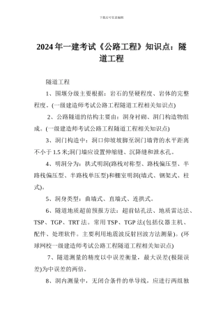 2024年一建考试《公路工程》知识点：隧道工程