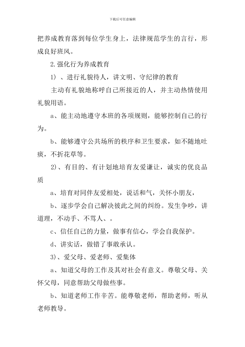 2024年一年级德育工作计划范文_第2页