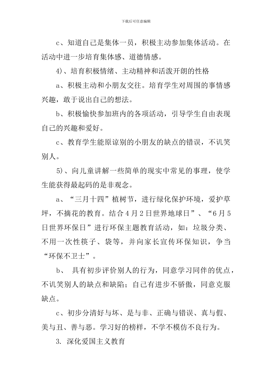 2024年一年级德育工作计划范文_第3页