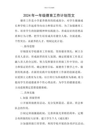 2024年一年级德育工作计划范文