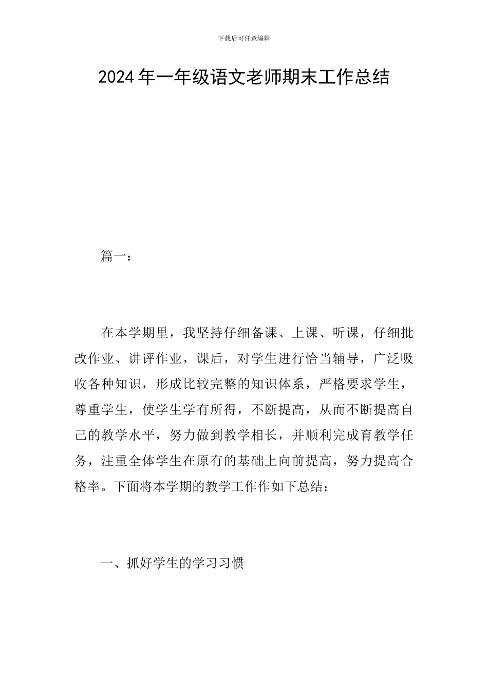 2024年一年级语文教师期末工作总结_第1页