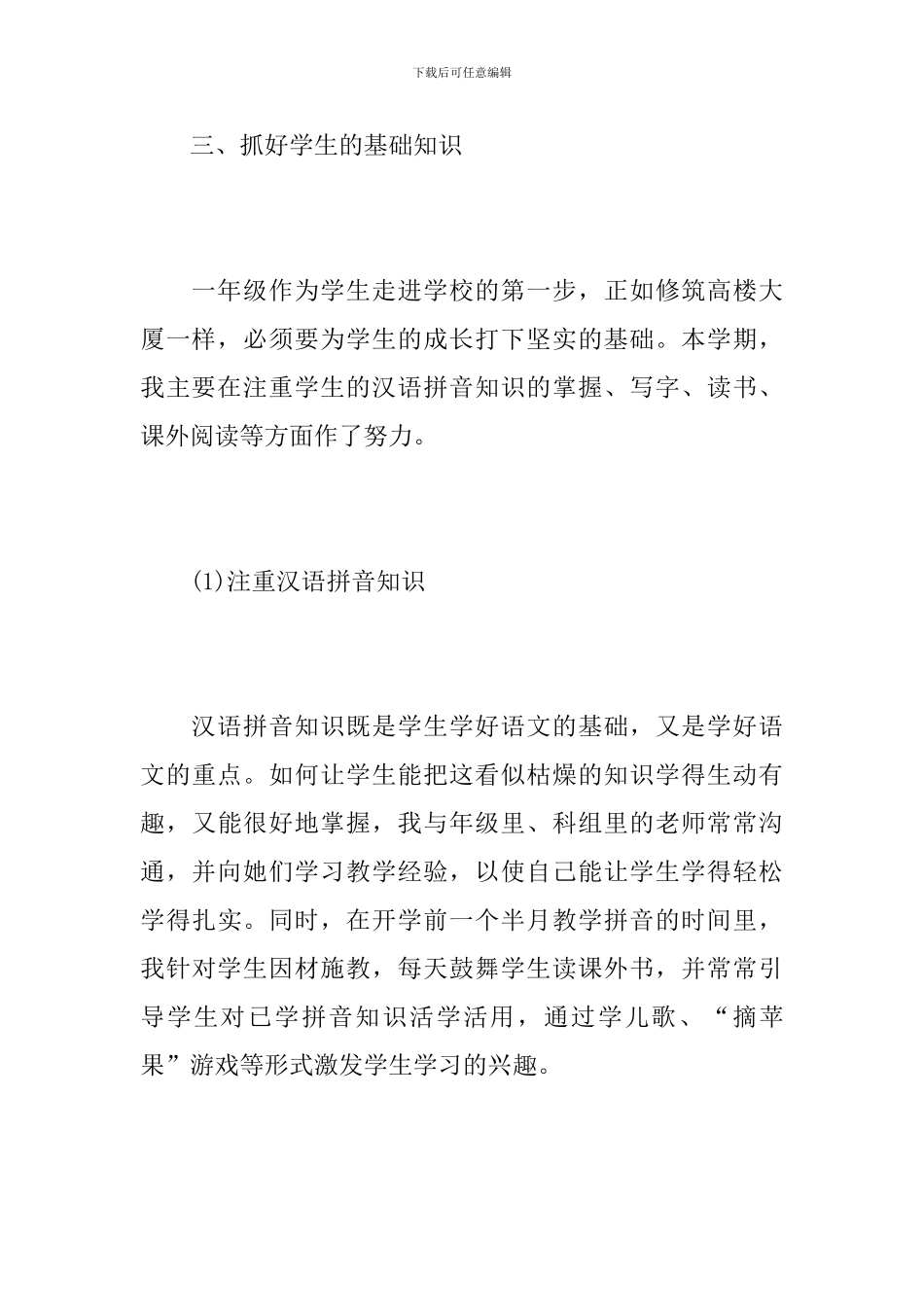 2024年一年级语文教师期末工作总结_第3页