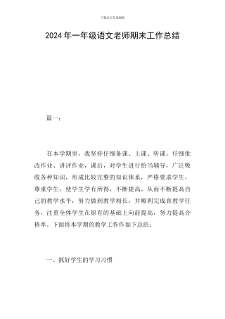 2024年一年级语文教师期末工作总结