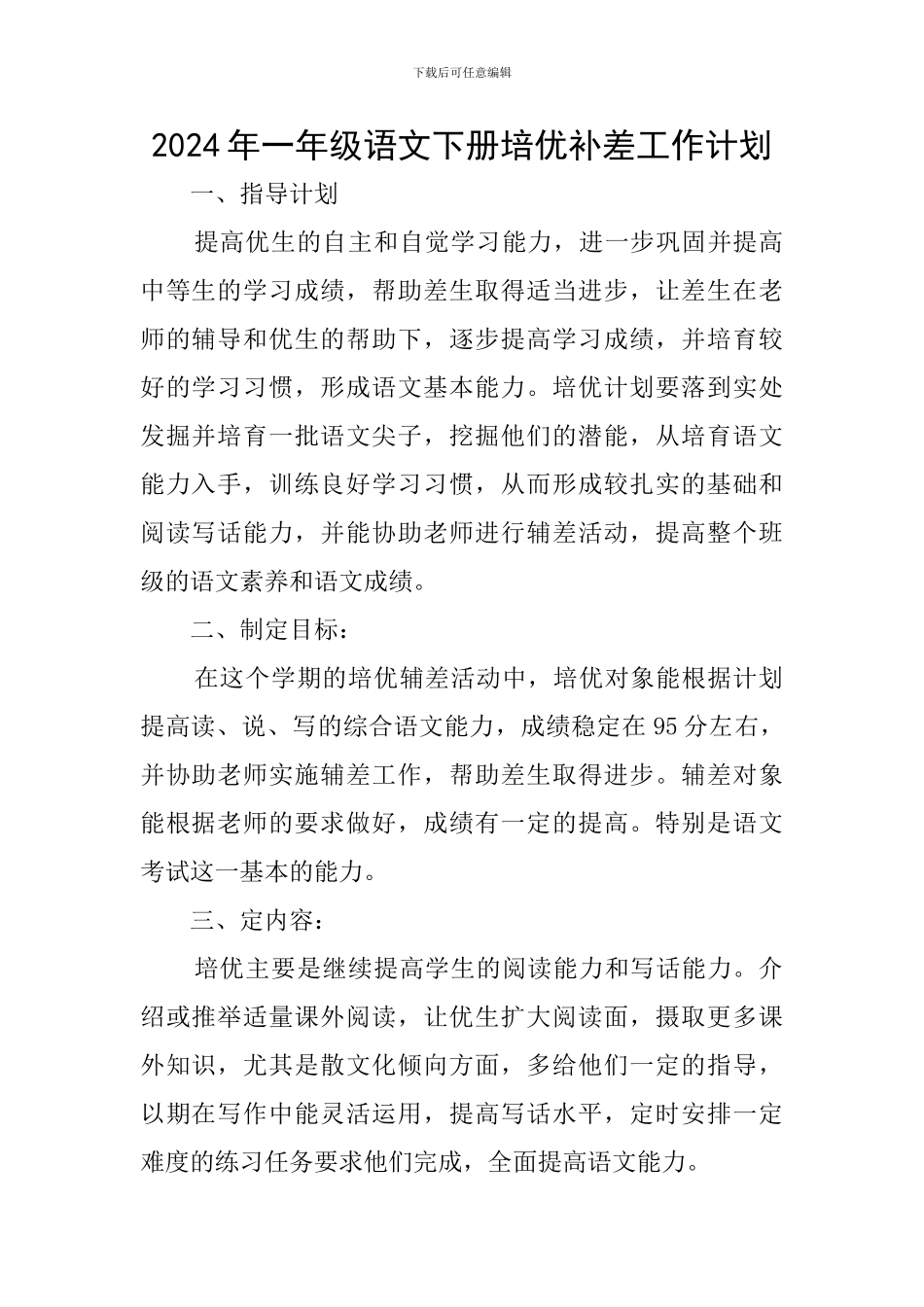 2024年一年级语文下册培优补差工作计划_第1页